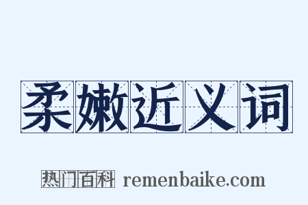 柔嫩近义词是什么意思的图片